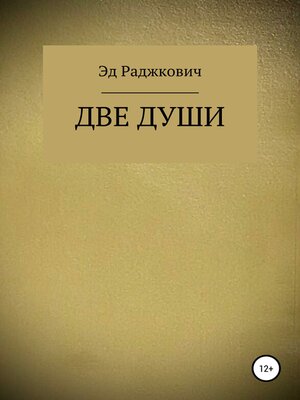 cover image of Две души